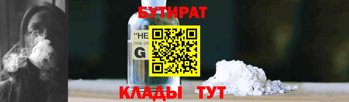 Волгодонск  Бутират бутандиол  Вход с VPN 